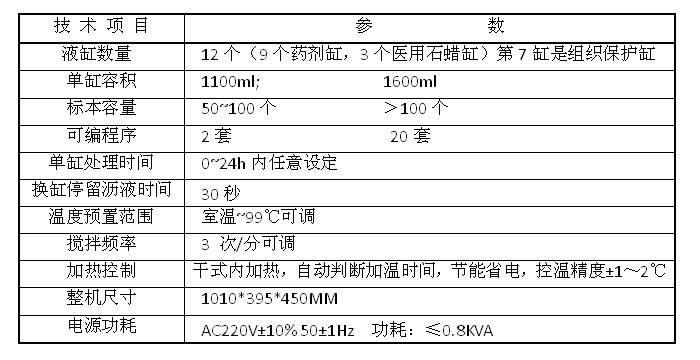 病理自動組織脫水機技術參數